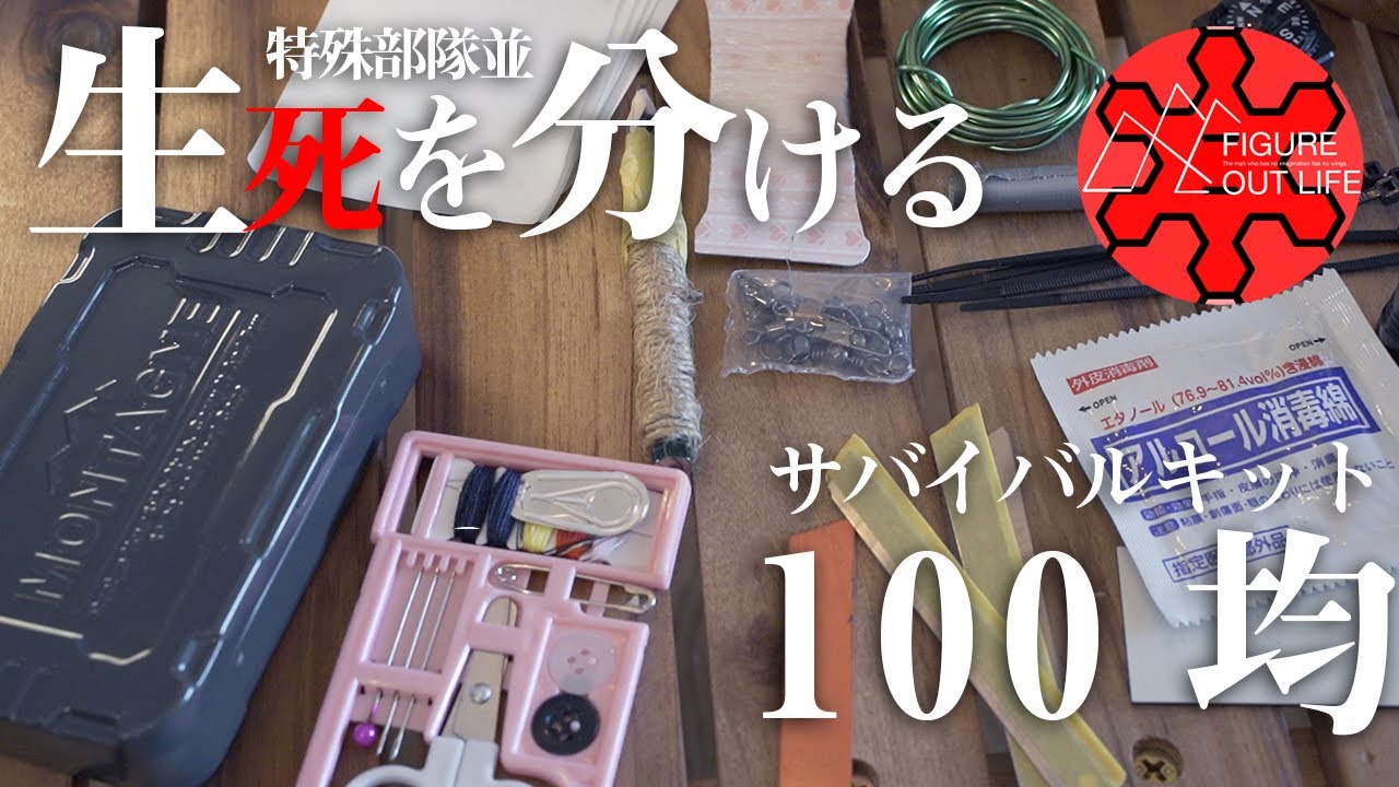 100均サバイバル道具 100均で日本最悪の被災に備える自作エマージェンシーキット Youtube
