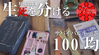【100均サバイバル道具】100均で日本最悪の被災に備える自作エマージェンシーキット