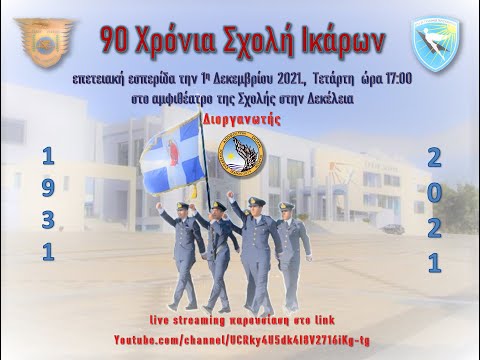 90 Χρόνια Σχολή Ικάρων, 1931 - 2021