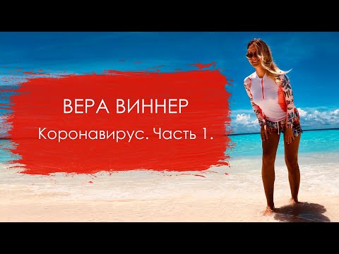 Вера Виннер. Коронавирус и адекватность.