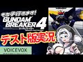 【ガンブレ4】あのヒュッ〇バインも公式参戦!?俺ガンプラで最速実況【VOICEVOXもち子さん】