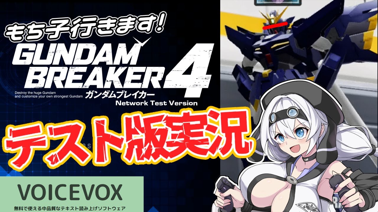 【ガンブレ4】あのヒュッ〇バインも公式参戦!?俺ガンプラで最速実況【VOICEVOXもち子さん】