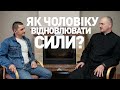 Як чоловіку відновлювати свої сили? Поради для чоловіка від священика Миколи Мишовського - CREDO