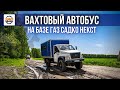Вахтовый  автобус  на  базе ГАЗ  САДКО НЕКСТ