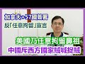 【華哥好政經】加拿大+57國簽署反｢任意拘留｣宣言／美國乃任意拘留鼻祖／中國斥西方國家賊喊捉賊／