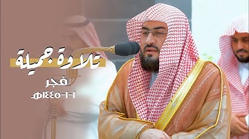 تلاوة جميلة من سورة إبراهيم للشيخ د. بندر بليلة | فجر الأربعاء 1-1-1445هـ
