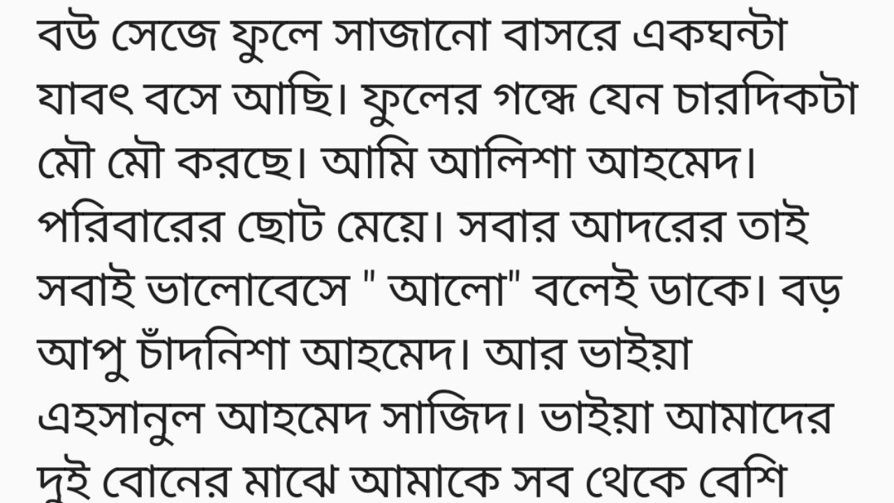 #♥️পারবনা আমি ছাড়তে তোকে❤❤#লেখিকাঃ লামিয়া ইসলাম তন্নি❤বউ সেজে ফুলে সাজানো বাসরে