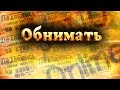 Обнимать Сонник онлайн   Sonoonline VIDEO