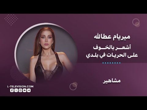 ميريام عطالله: أتابع بوعي وعقلانية ولا أحمل مشاعر تجاه الحكومة الجديدة لهذا السبب..!!