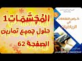 المجسمات1_حل تمارين الصفحة62 كراس النشاطات رياضيات للسنة الخامسة ابتدائي...