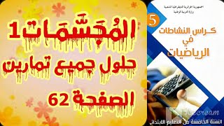 المجسمات1_حل تمارين الصفحة62 كراس النشاطات رياضيات للسنة الخامسة ابتدائي الجيل الثاني