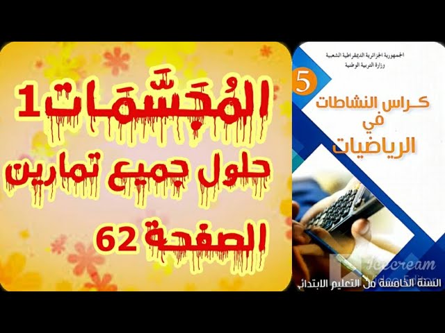 المجسمات1_حل تمارين الصفحة62 كراس النشاطات رياضيات للسنة الخامسة ابتدائي الجيل الثاني