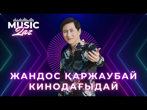 ЖАНДОС ҚАРЖАУБАЙ | КИНОДАҒЫДАЙ | ҚАЗАҚША ӘН