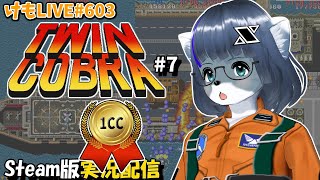 【Steam】究極タイガーをプレイするよ#7【けもLIVE#603】