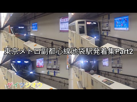 東京メト口副都心線池袋駅発着集Part2