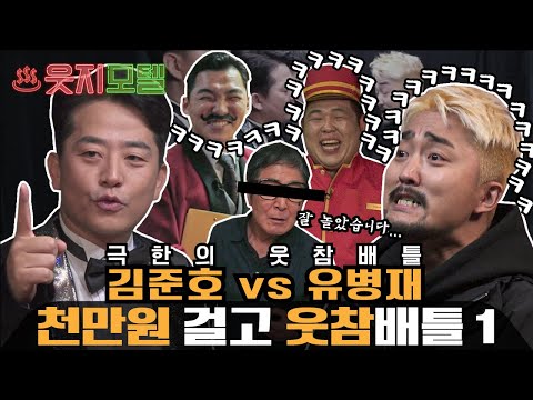 김준호 vs 유병재 웃음참기 배틀 [웃지모텔 - 웃지 못하는 모텔 EP1]