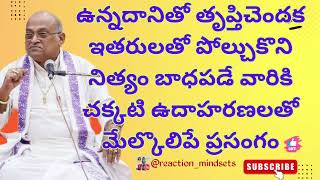 ఉన్నదానితో తృప్తిచెందక ఇతరులతో పోల్చుకొని నిత్యం బాధపడే వారికి చక్కటి|garikapati narasimha rao