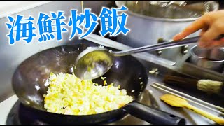 【プロの技】中国料理最高位「特級厨師」の孫さんが作る『海鮮炒飯』【鍋振り】