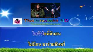 ช่วยจันทร์ คาราโอเกะฮิต 【MIDI KARAOKE】 มาลีฮวนน่า