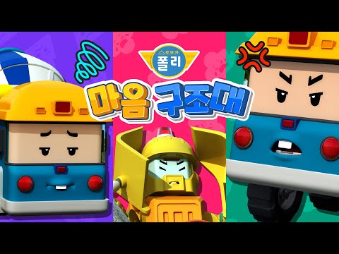 믹키의 감정은 무엇일까?│로보카폴리 마음 구조대│나의 감정은 어떤 감정일까?│친구와 잘 지내요│폴리 게임│어린이 감정 표현│어린이 게임│로보카폴리 TV