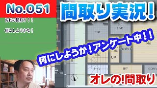 【間取り実況ライブ！】No.051:オレの間取！！何をつくろうか？？ #間取りLive #間取り実況