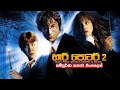හ ර ප ටර 2 සම ප ර ණ කත ව ස හල න Harry Potter Full Movie Movie Review