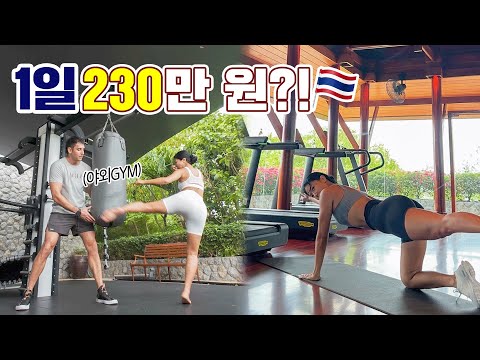 🇹🇭하루 230만원, 초럭셔리 헬스장… 천국이네요!
