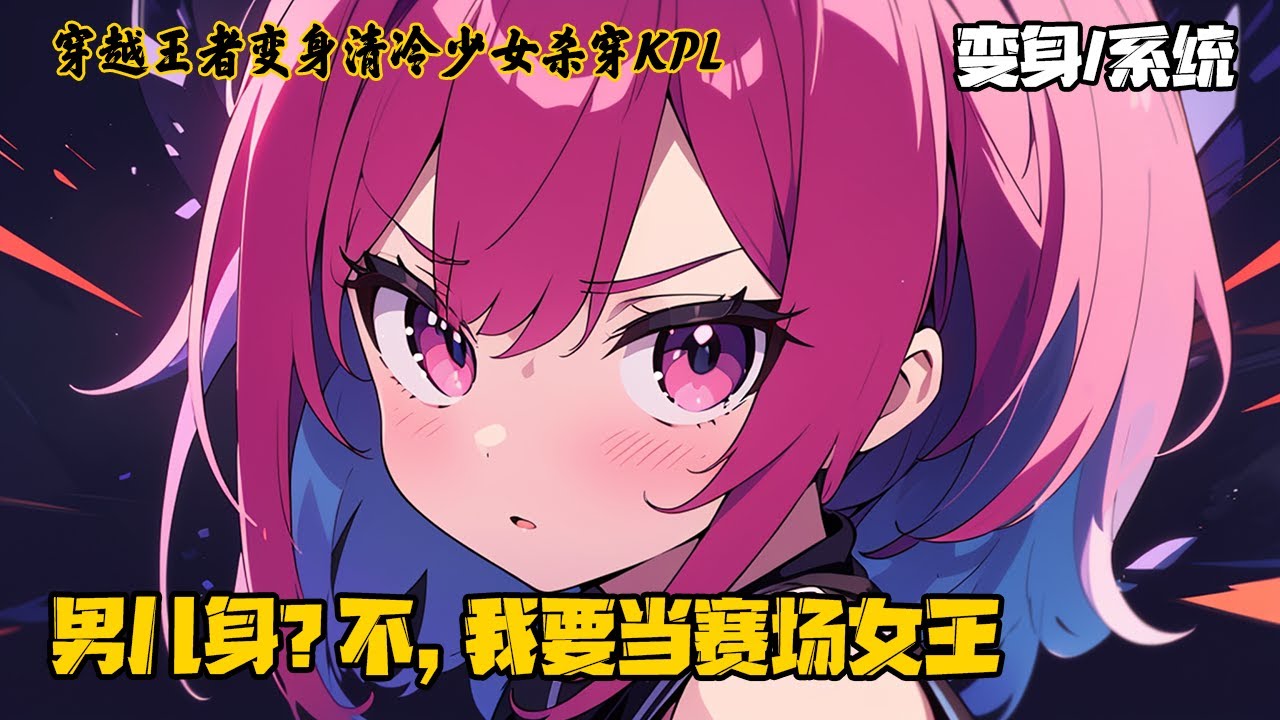 《穿越王者变身清冷少女杀穿KPL》姜楠穿越电竞世界，系统强制变性后获得神级操作，当她在赛场大杀四方时，对手哀嚎：