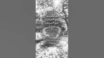 #سورة_الفلق #villagelife #اكسبلور #دحمان #duet #البرزخ #تيك_توك #الرحمن #لايك #المراه #حالات_واتس