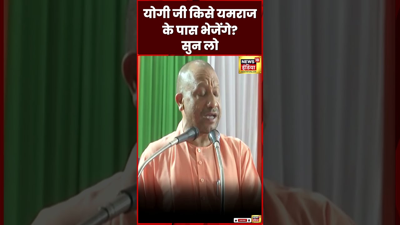Yogi Adityanath का ऐलान जो लड़कियों को छेड़ेगा उसे यमराज के पास भेज देंगे| UP News | N18S | #shorts