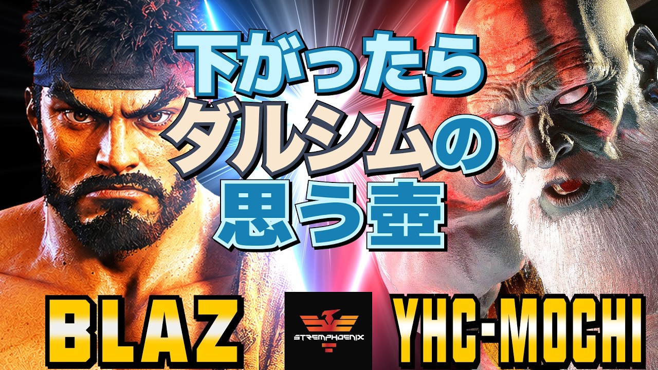 たもち 下がったらダルシムの思う壺 スト6✨Blaz [リュウ] Vs YHC-餅
