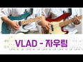 VLAD 자우림 일렉기타 베이스 TAB 기타 악보