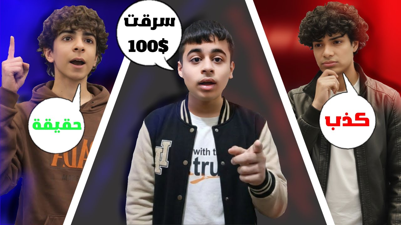 تحدي حقيقة ام كذب نسخه كرو!