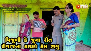 Vijulike Juna Rit Rivajna Karne  kem jivu  |  Gujarati Comedy | One Media | 2021