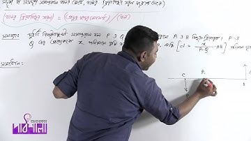 08. সদৃশ বা বিসদৃশ সমান্তরাল বলের ক্ষেত্রে, বলের ক্রিয়াবিন্দুর সরণ সংক্রান্ত অংক পর্ব ০২