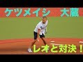 【ケツメイシ大蔵vs.レオ】打球をトンネルするハリー(2018.09.16)