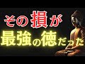 【ブッダの教え】99％が知らない「損してばかり」の人が最後に報われる理由とは？