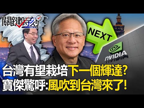 【精選】台灣有望栽培下一個輝達！？ 科技龍頭與中國劃清界線   黃仁勳霸氣宣示「永遠投資台灣」！？  吳子嘉：風吹到台灣來了！ 【關鍵時刻】劉寶傑