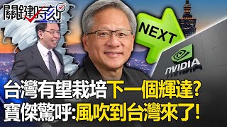 【精選】台灣有望栽培下一個輝達 科技龍頭與中國劃清界線   黃仁勳霸氣宣示「永遠投資台灣」  吳子嘉風吹到台灣來了 【關鍵時刻】劉寶傑