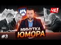 Минутка юмора - Черечень о ситуации в Беларуси