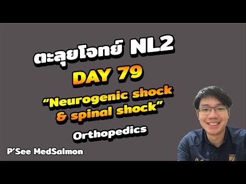 ตะลุยโจทย์ NL2 คละโจทย์ DAY 79 “Neurogenic shock & Spinal shock”| MedSalmon ติว NL by พี่ซี