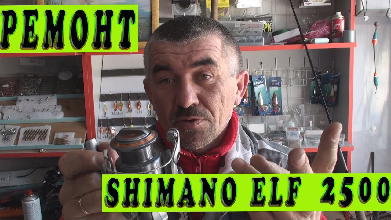 Ремонт катушки Shimano Elf 2500. Супер качество.