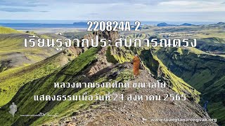 220824A-2 เรียนรู้จากประสบการณ์ตรง