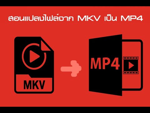 สอนแปลงไฟล์จาก mkv เป็น mp4 ด้วยโปรแกรม Avidemux