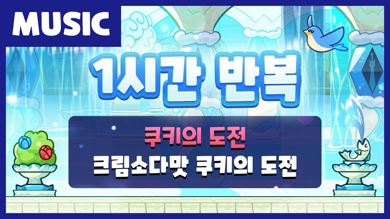 크림소다맛 쿠키/쿠키런: 오븐브레이크 - 나무위키