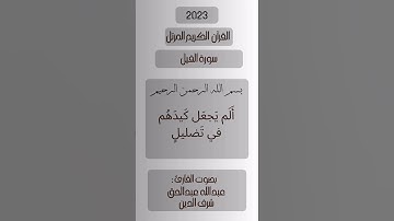 سورة الفيل بصوت القارئ: عبدالله عبدالحق شرف الدين