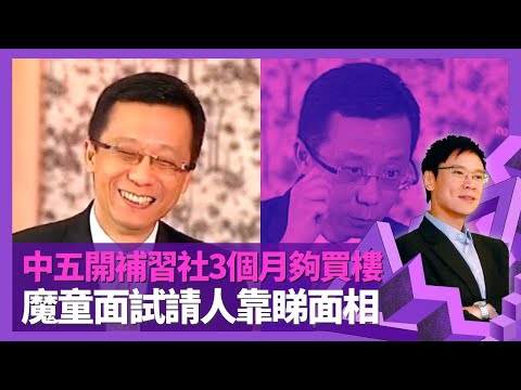 王維基讚Do姐鄭裕玲值得學習 天價請劉翔拍廣告｜魔童中五創業開補習社3個月夠買樓 移民加拿大自覺冇用?｜請人面試靠睇面相 最後悔拍任你上廣告｜志雲飯局 陳志雲