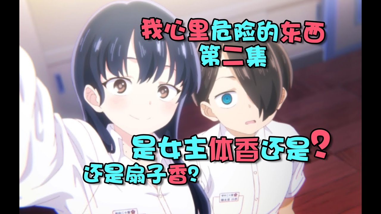 偷看胸肌被發現!白菜被拱反被釣!雙向奔赴!豬看了都難受!【我心裏危險的東西】第二集全集解說。#cartoon #動漫 #動漫推薦 #動漫解說 ...