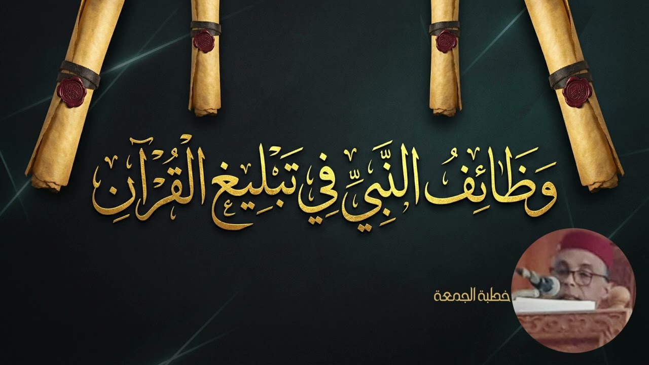 خطبة .ما هي وظائف النبي وهو يبلغ القران .رشيد صابري
