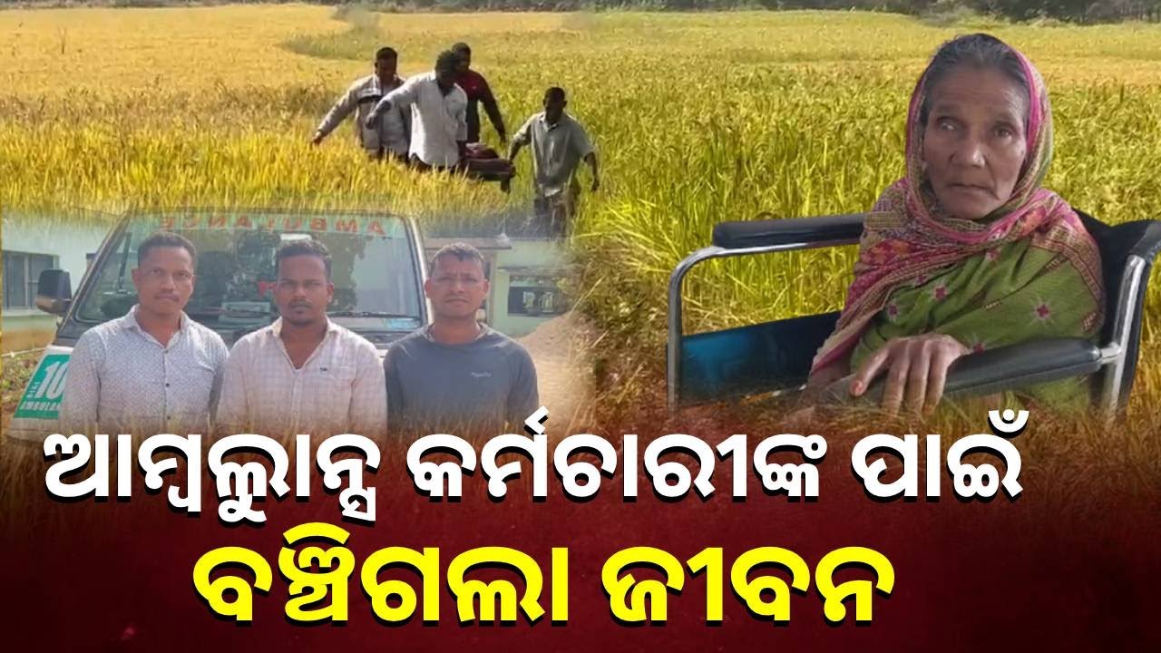 ଗୁରୁତର ରୋଗୀଙ୍କୁ ଷ୍ଟ୍ରେଚରରେ ଦୁଇ କିଲୋମିଟର ବୋହି ମେଡିକାଲରେ ଭର୍ତ୍ତି କଲେ ଆମ୍ବୁଲାନ୍ସ କର୍ମଚାରୀ